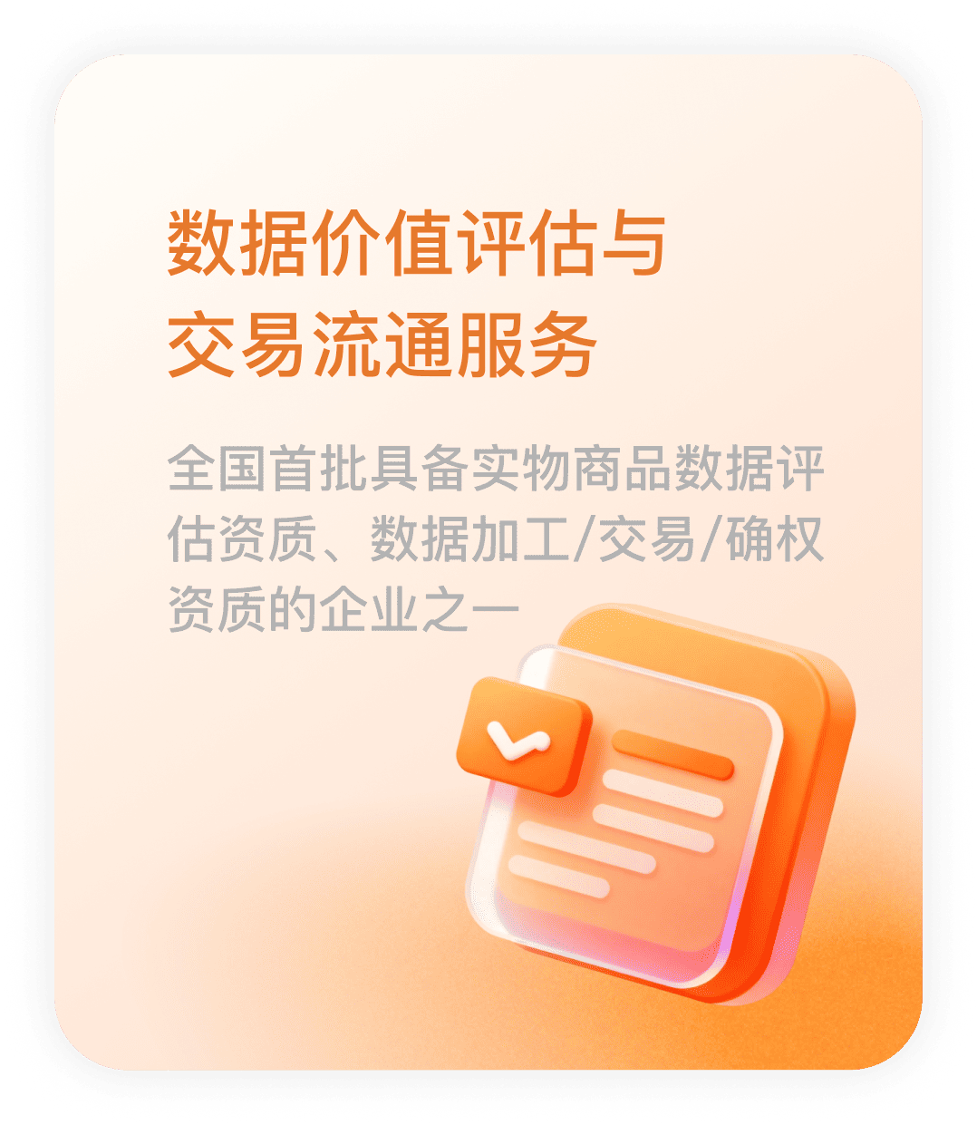 数据价值评估与交易流通服务