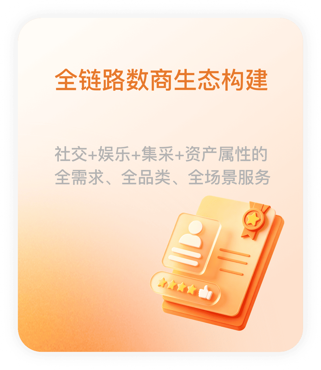 全链路数商生态构建