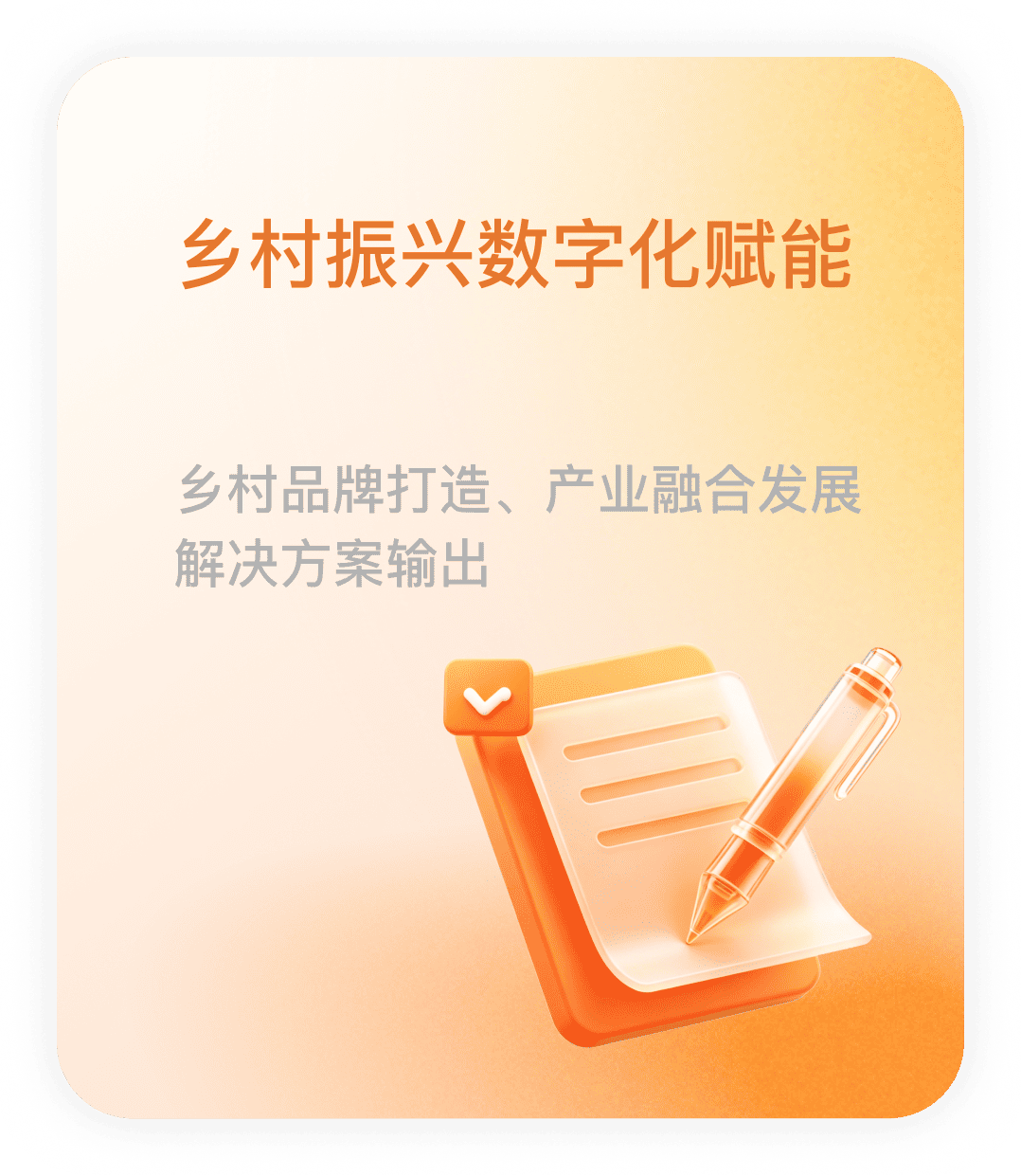 乡村振兴数字化赋能